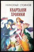 Квартални хроники - Книга