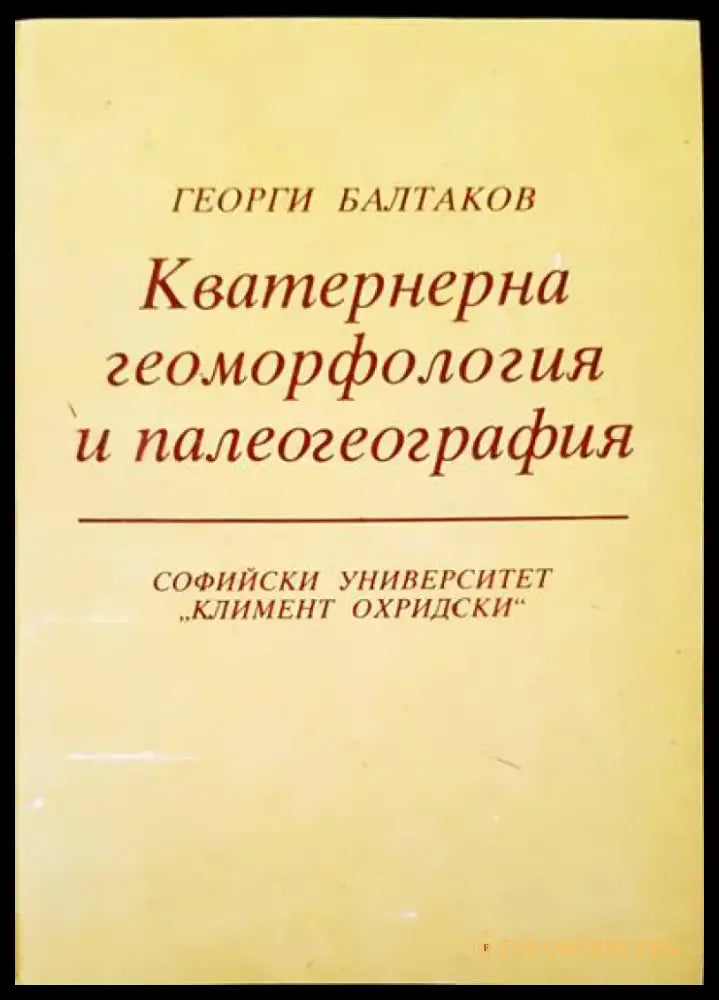 Кватернерна геоморфология и палеогеография - Книги