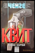 Квит (2623) - Книга