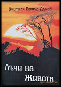 Лъчи на живота - Книги