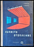 Лъчисто отопление - Книги