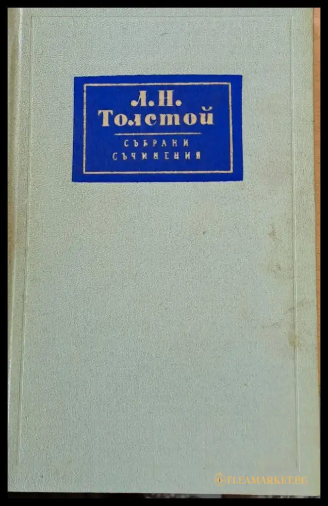 Л. Н. Толстой Събрани съчинения том 6 - Книги