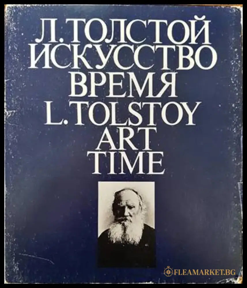 Л. Толстой Изкусство время / L. Tolstoy Art Time - Книги