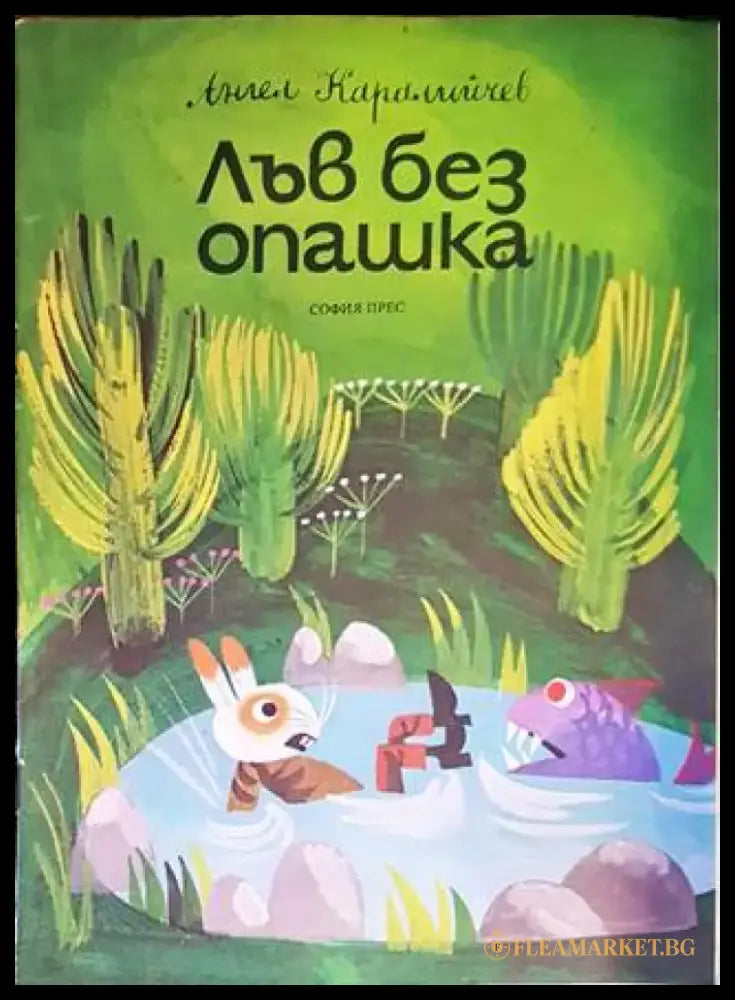 Лъв без опашка - Книги