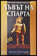 Лъвът на Спарта - Книги