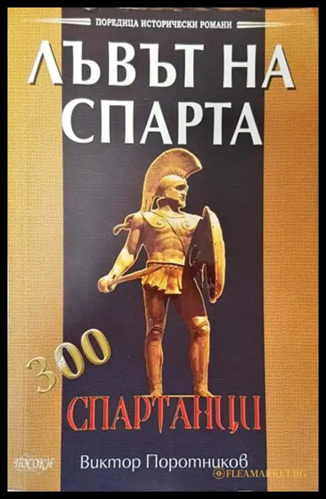 Лъвът на Спарта - Книги