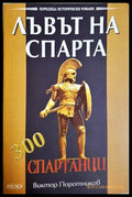 Лъвът на Спарта - Виктор Поротников