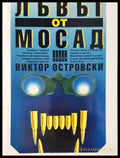Лъвът от Мосад - Виктор Островски - Книга