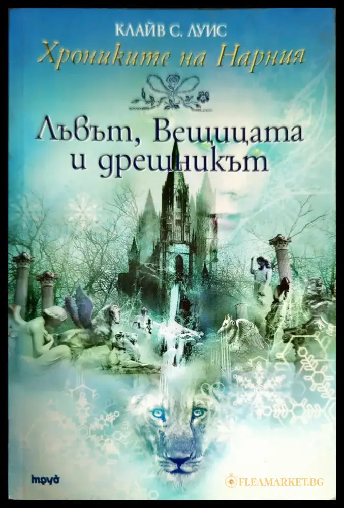 Лъвът вещицата и дрешникът - Книги