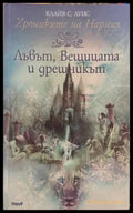Лъвът, вещицата и дрешникът - Клайв С. Луис