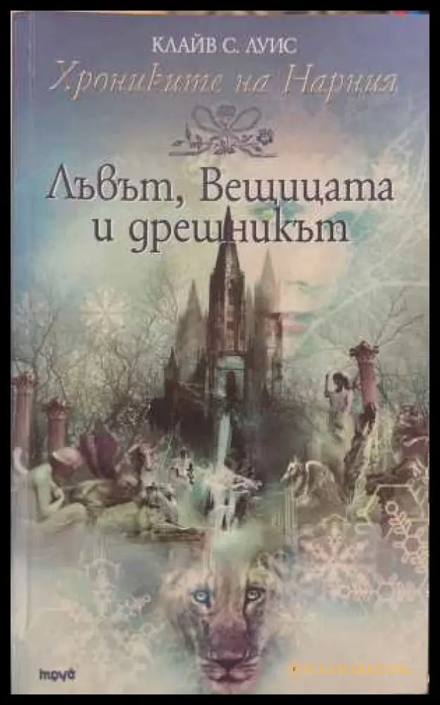 Лъвът, вещицата и дрешникът - Клайв С. Луис