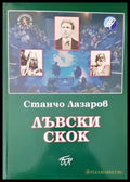 Лъвски скок - Книги