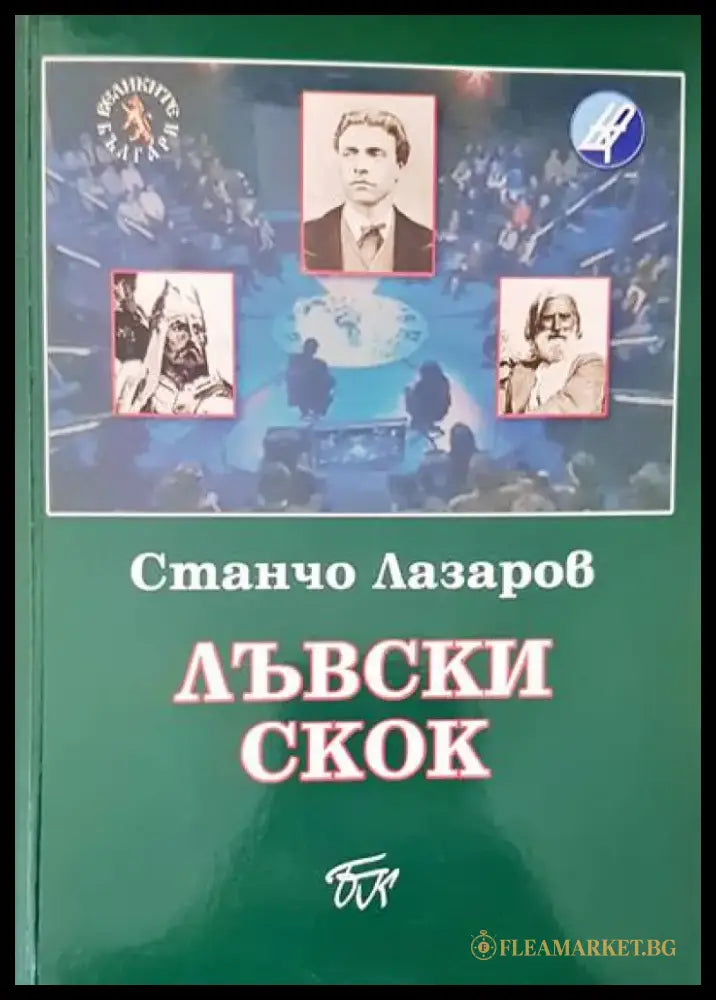 Лъвски скок - Книги