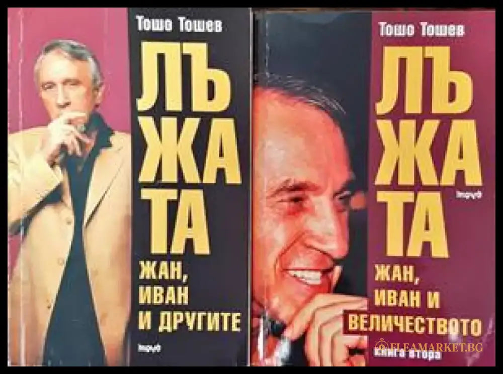 Лъжата. Книга 1-2 - Книги