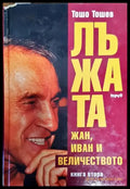 Лъжата. Книга 2: Жан Иван и Величеството - Книги