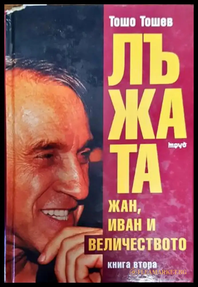 Лъжата. Книга 2: Жан Иван и Величеството - Книги