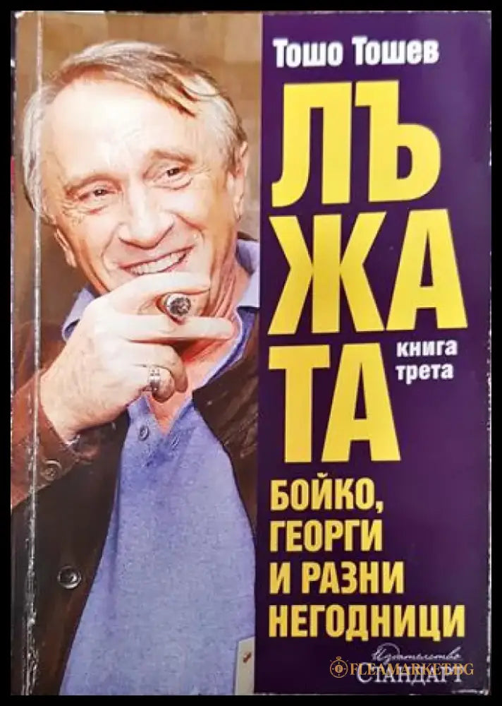 Лъжата. Книга 3: Бойко Георги и разни негодници - Книга