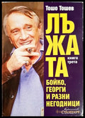 Лъжата. Книга 3: Бойко, Георги и разни негодници - Тошо Тошев