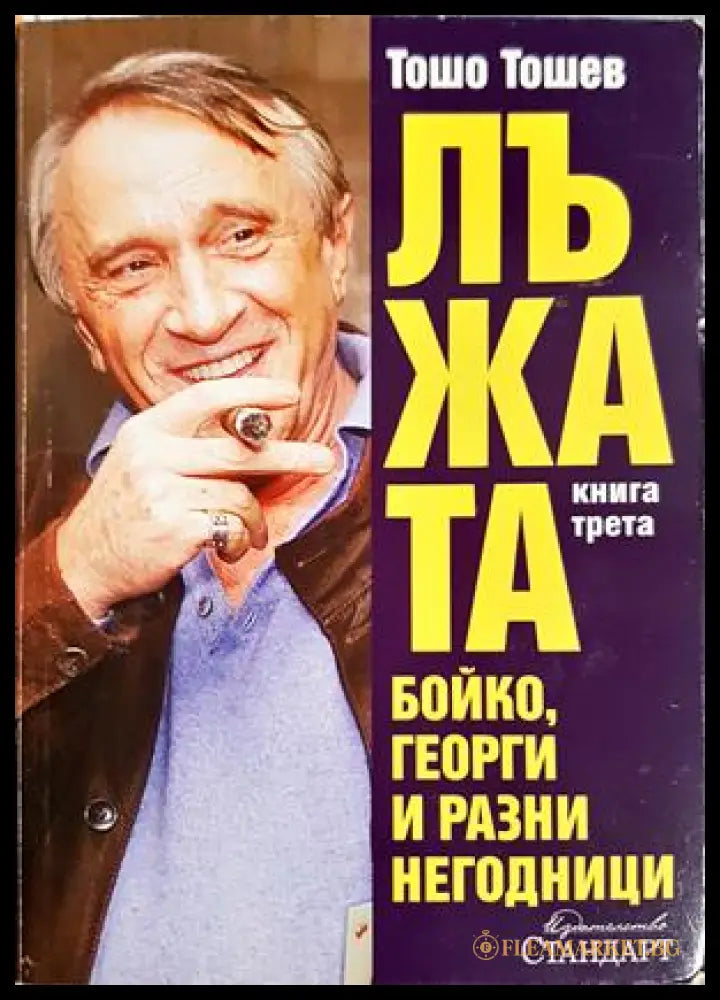 Лъжата. Книга 3: Бойко, Георги и разни негодници - Тошо Тошев