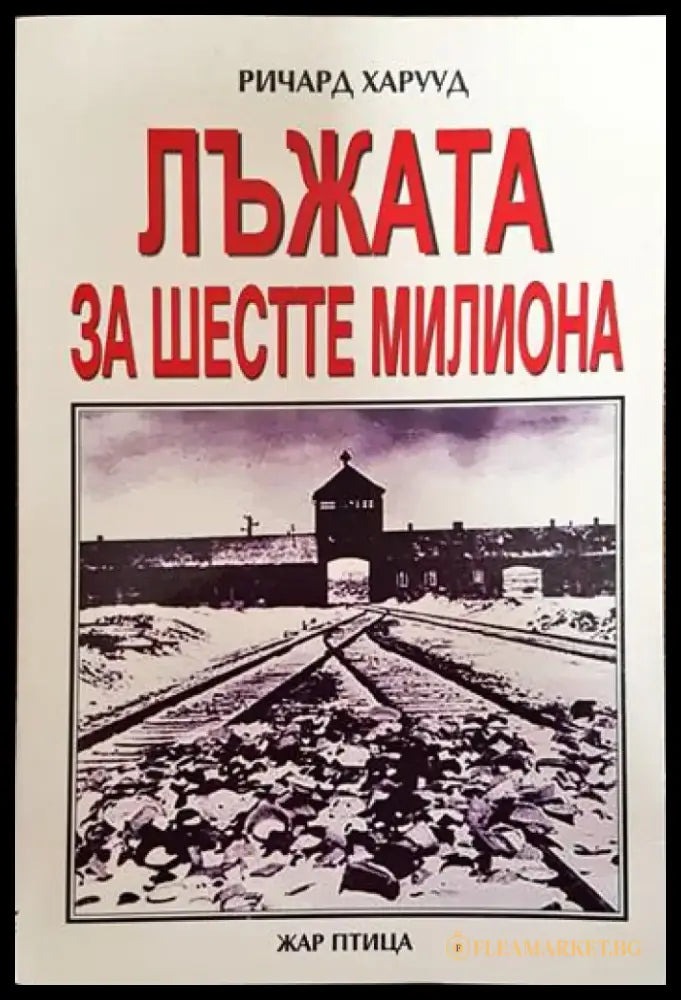Лъжата за шестте милиона - Книги