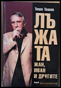 Лъжата. Жан Иван и другите - Книги