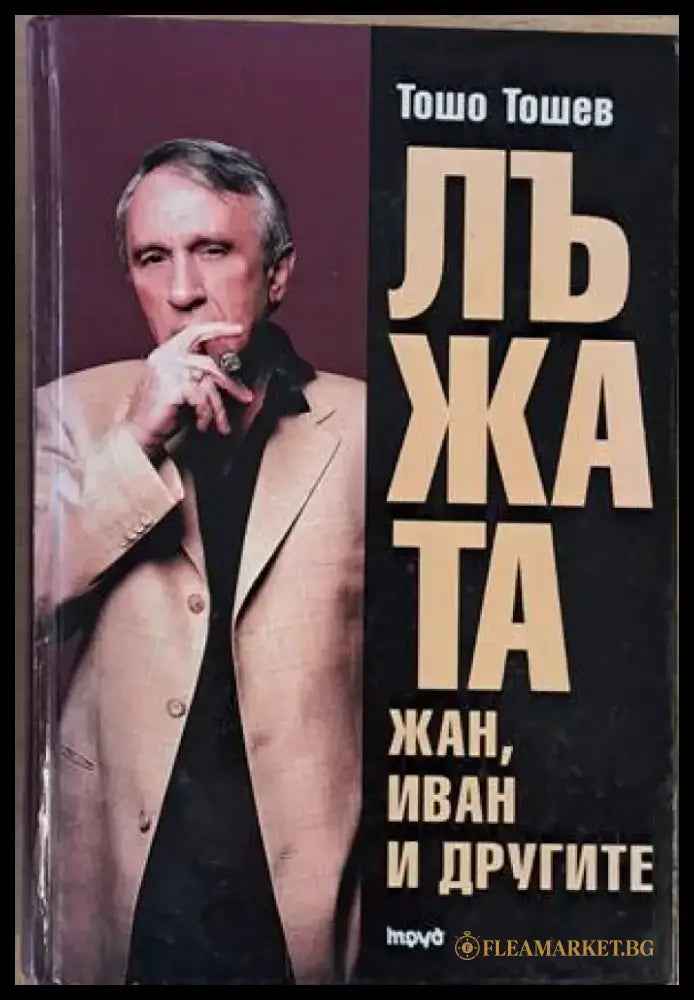 Лъжата. Жан Иван и другите - Книги