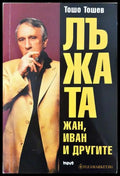 Лъжата: Жан Иван и другите (351806261505) - Тошо Тошев - Книга