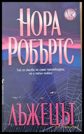 Лъжецът (713) - Книга