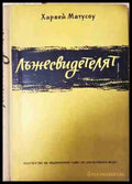 Лъжесвидетелят - Харвей Матусоу