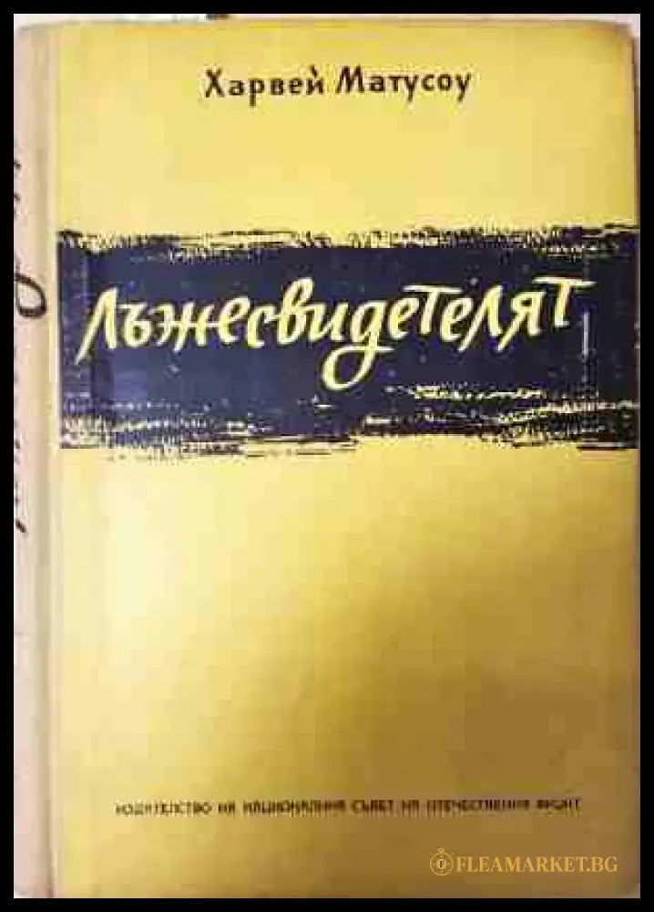 Лъжесвидетелят - Харвей Матусоу