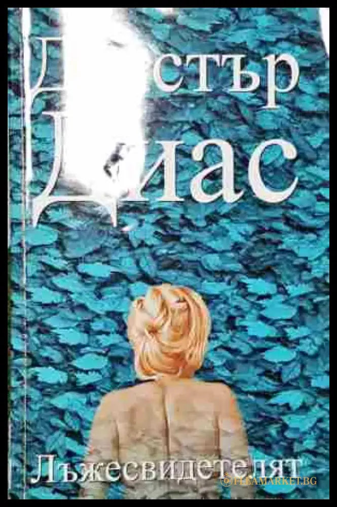 Лъжесвидетелят (4640) - Книга