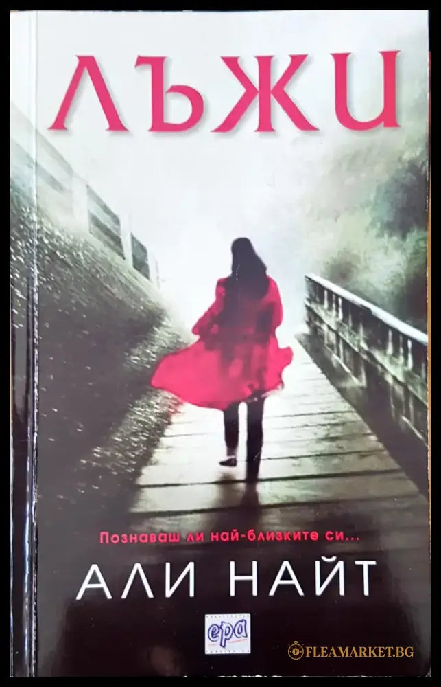 Лъжи - Книги