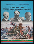 Лъжи и истини около нашето освобождение - Книги