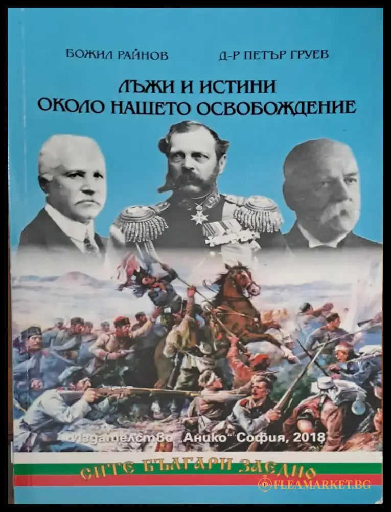 Лъжи и истини около нашето освобождение - Книги