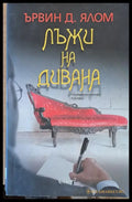 Лъжи на дивана - Книги