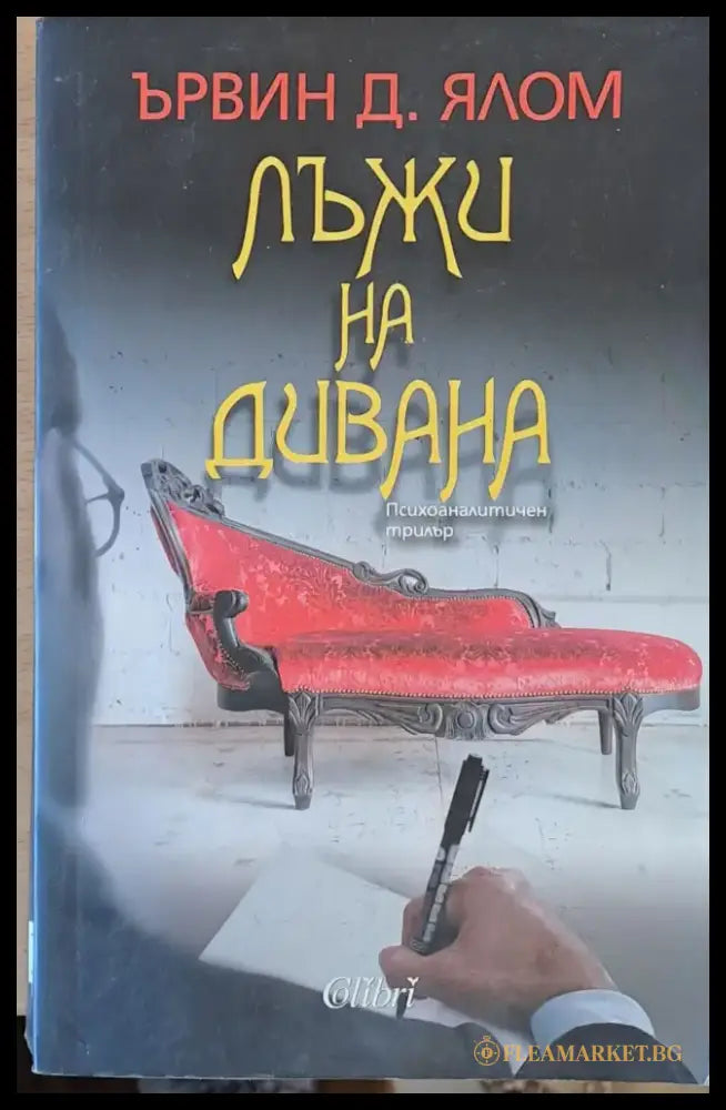 Лъжи на дивана - Книги