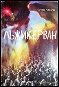 Лъжикерван (352606261609) - Йото Пацов - Книга