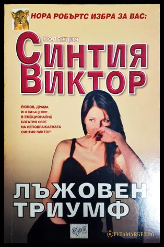 Лъжовен триумф (352306261558) - Синтия Виктор - Книга