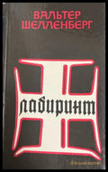 Лабиринт (331209261344) - Вальтер Шелленберг - Книга