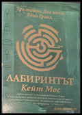 Лабиринтът (528) - Книга