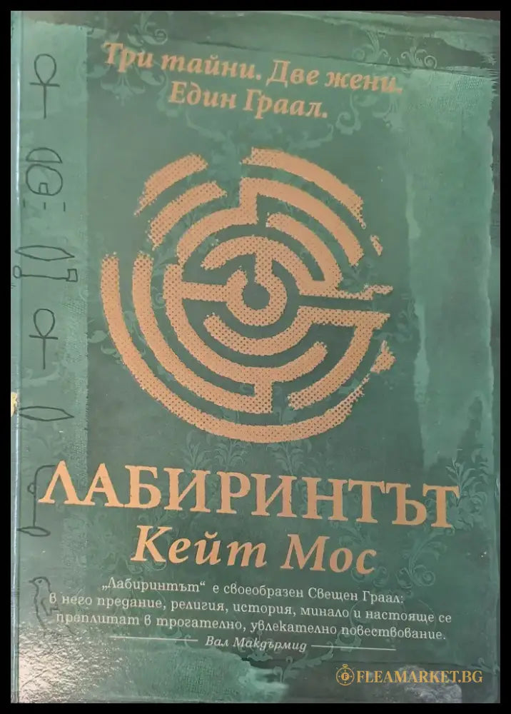 Лабиринтът (528) - Книга