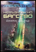 Лабиринтът. Книга 1: Невъзможно бягство - Книги