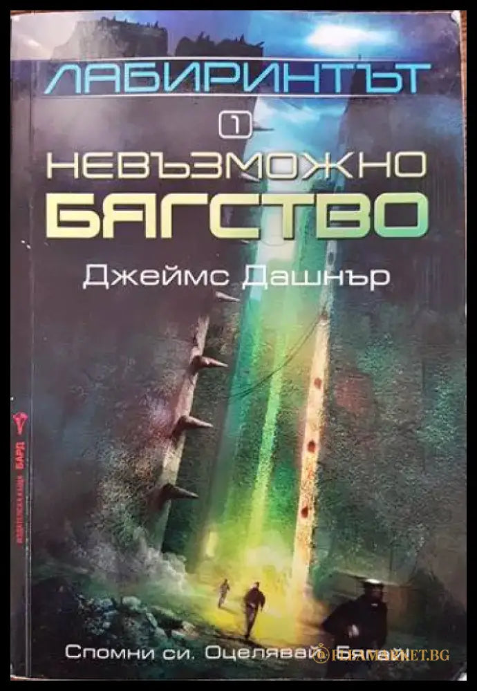 Лабиринтът. Книга 1: Невъзможно бягство - Книги