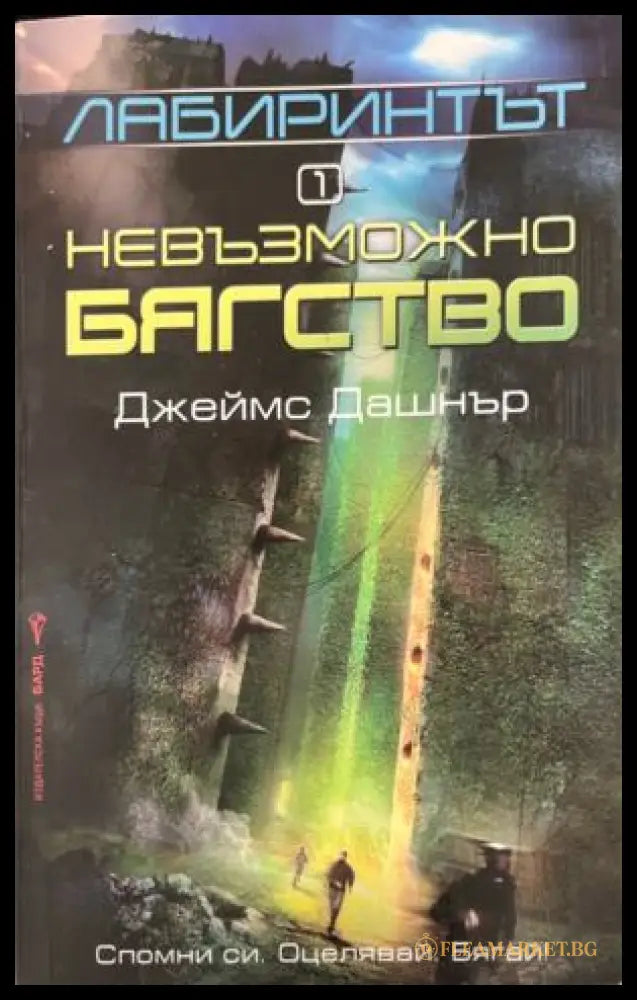 Корица на Лабиринтът. Книга 1: Невъзможно бягство от Джеймс Дашнър
