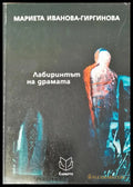 Лабиринтът на драмата - Книги