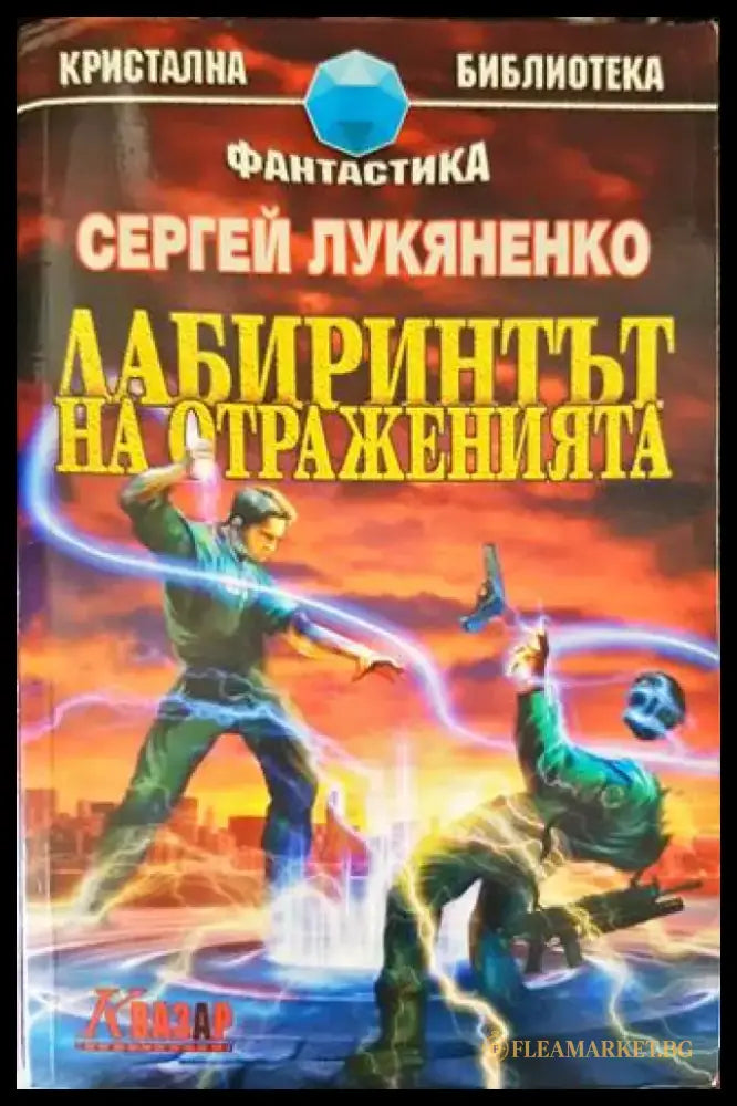 Лабиринтът на отраженията - Книги