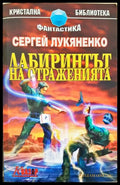 Лабиринтът на отраженията (351806261309) - Сергей Лукяненко - Книга