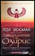 Лабиринтът на Озирис (4858) - Книга
