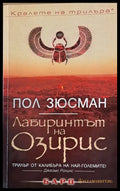 Лабиринтът на Озирис - Книги