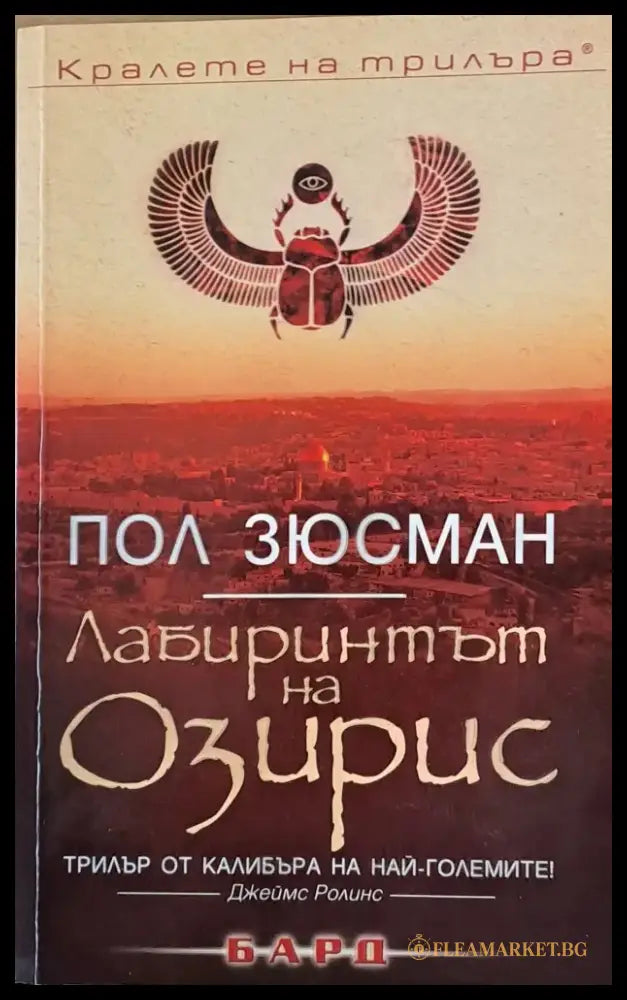 Лабиринтът на Озирис - Книги